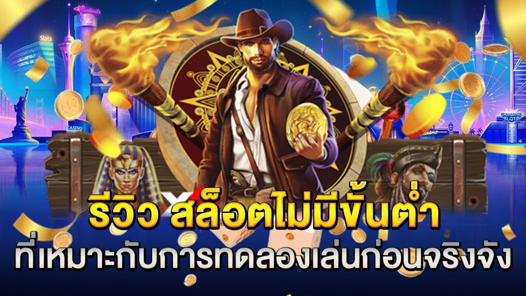 รีวิว-สล็อตไม่มีขั้นต่ำ-ที่เหมาะกับการทดลองเล่นก่อนจริงจัง