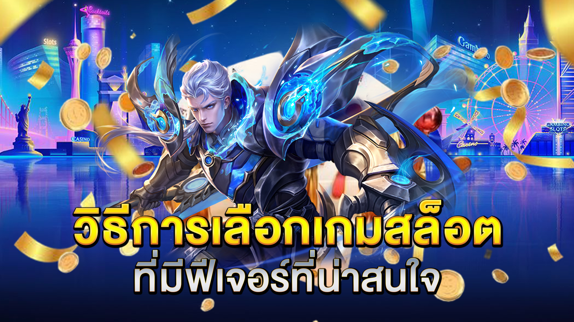 วิธีการเลือกเกมสล็อตที่มีฟีเจอร์ที่น่าสนใจ