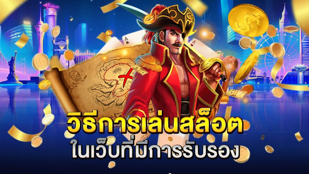 วิธีการเล่นสล็อตในเว็บที่มีการรับรอง