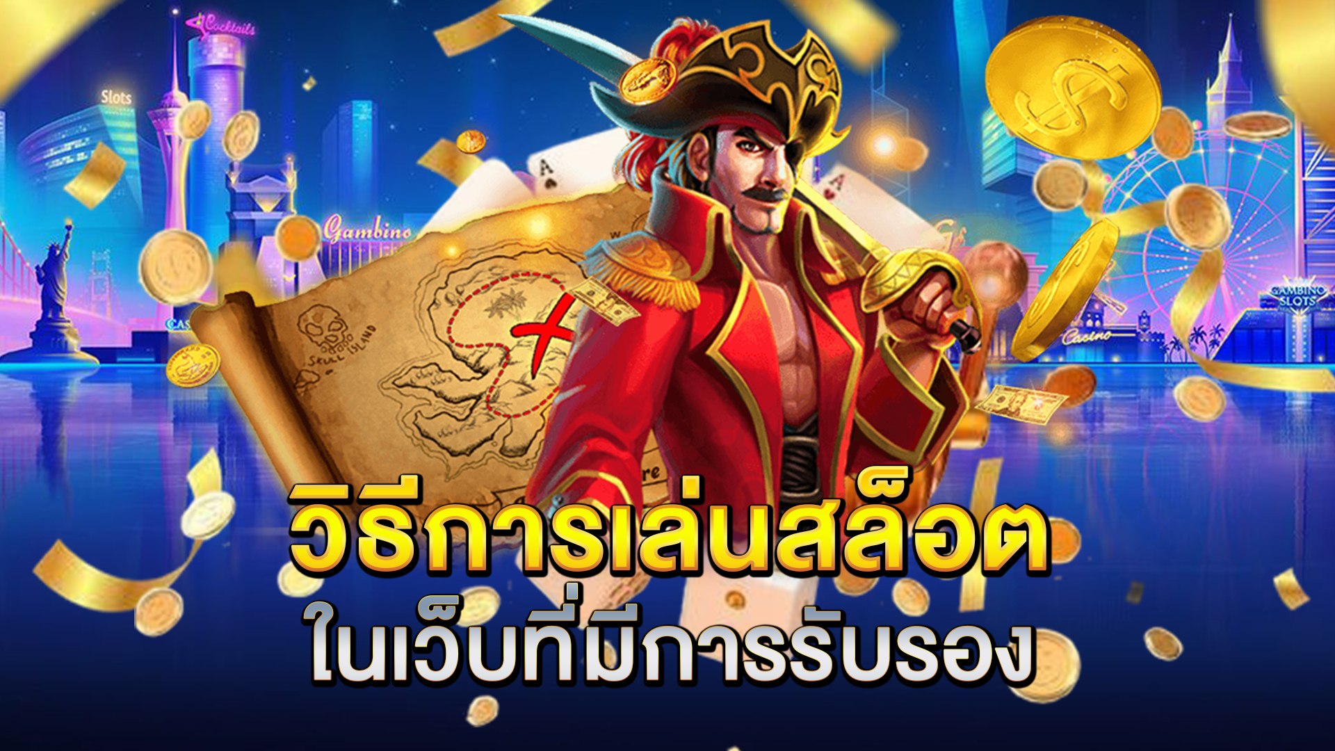 วิธีการเล่นสล็อตในเว็บที่มีการรับรอง