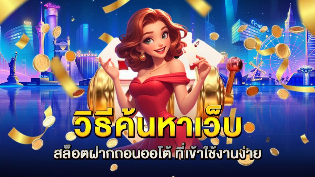 วิธีค้นหาเว็บ-สล็อตฝากถอนออโต้