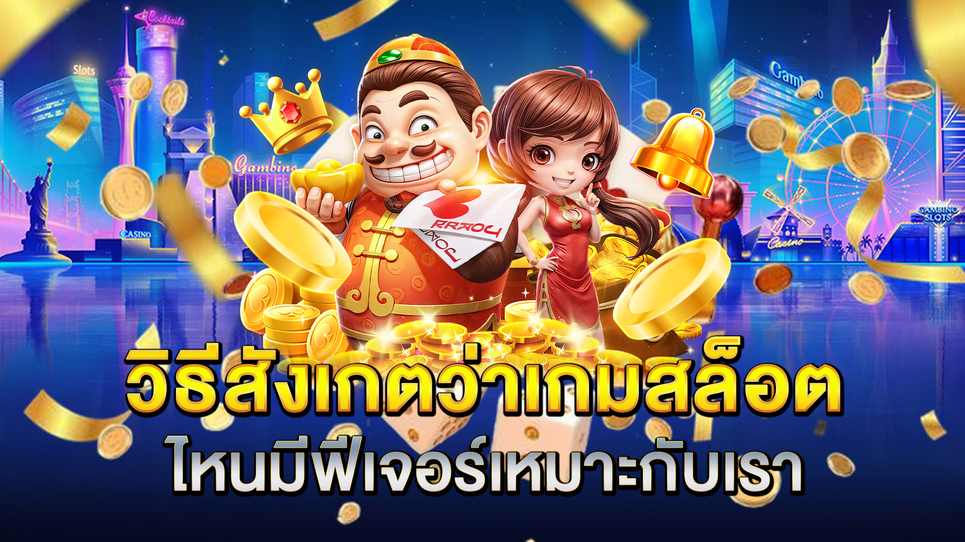 วิธีสังเกตว่าเกมสล็อตไหนมีฟีเจอร์เหมาะกับเรา