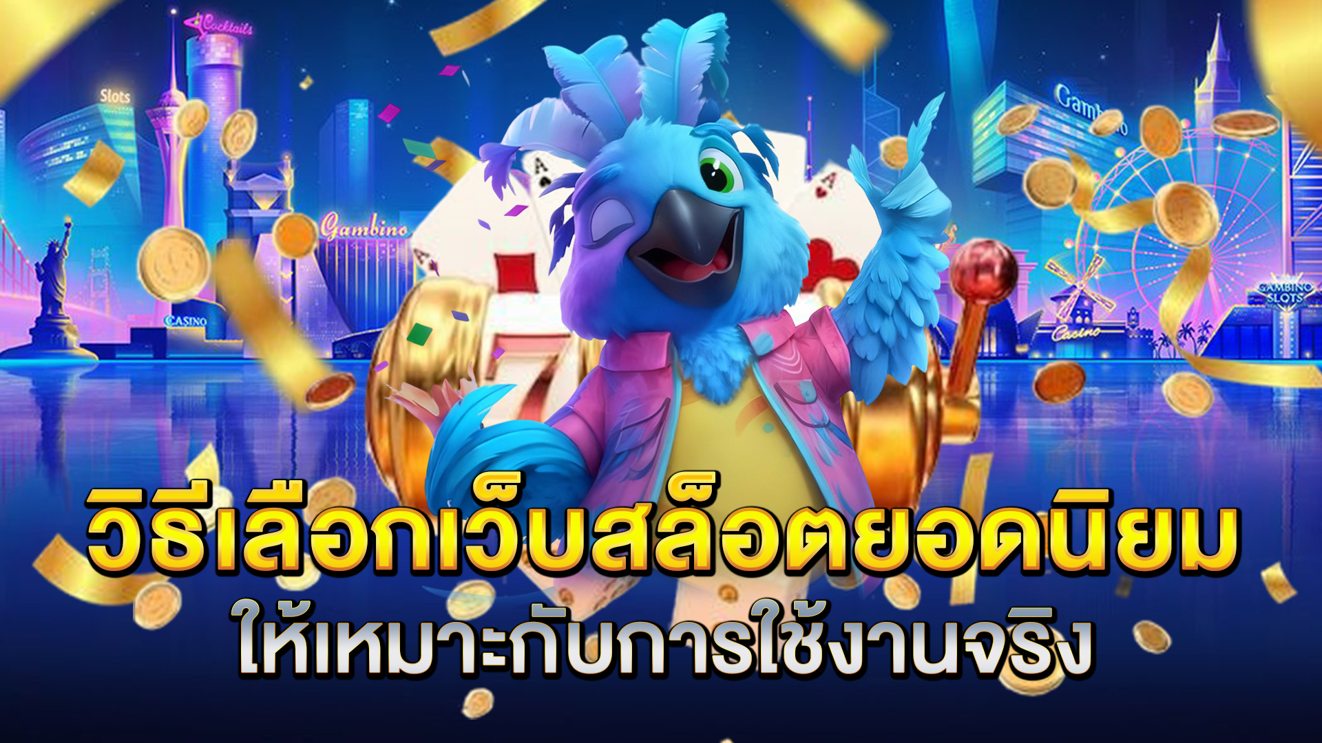 วิธีเลือกเว็บสล็อตยอดนิยมให้เหมาะกับการใช้งานจริง