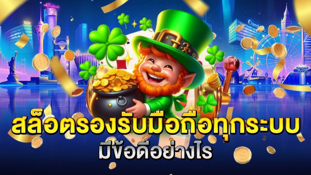 สล็อตรองรับมือถือทุกระบบ-มีข้อดีอย่างไร