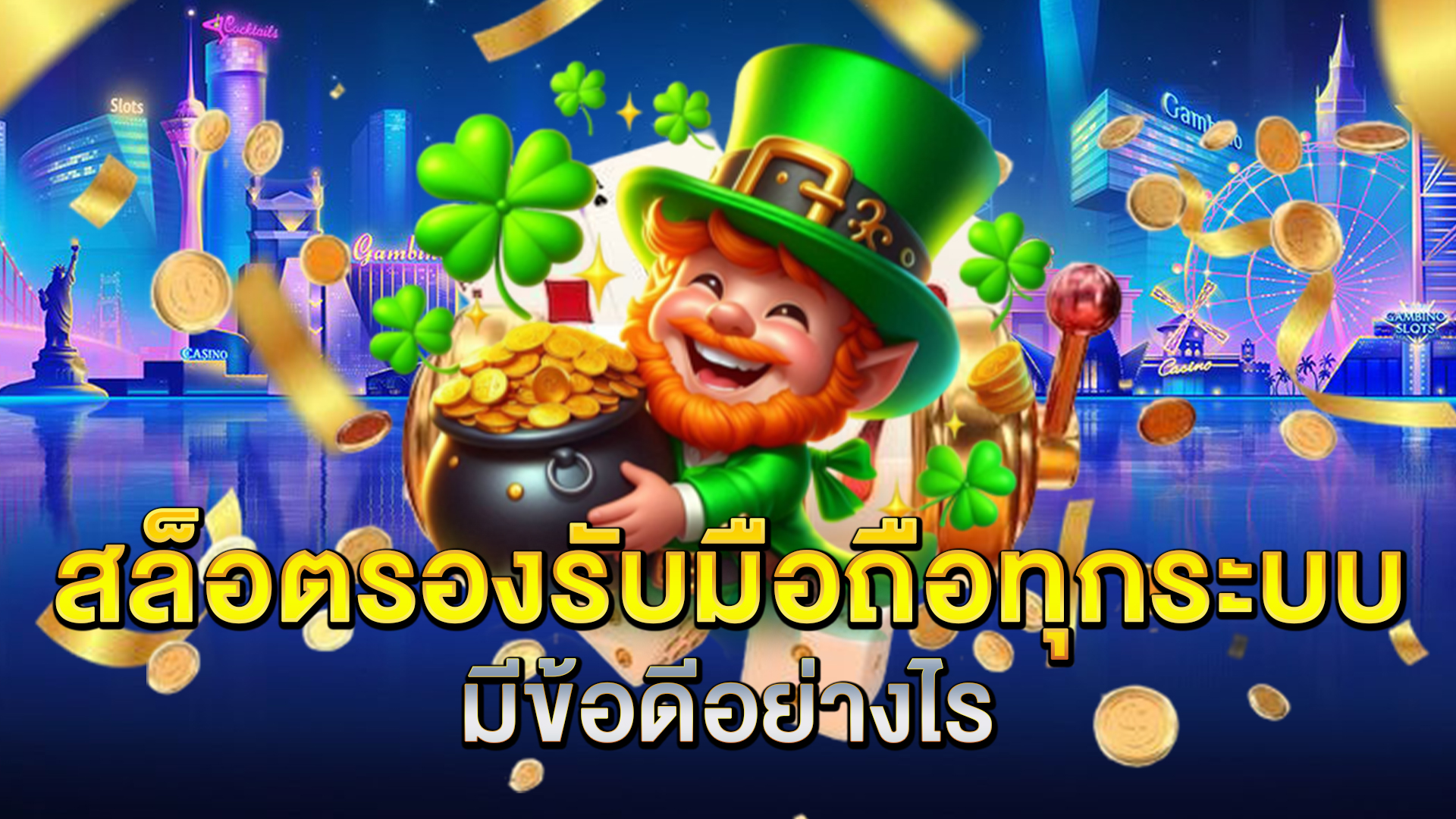 สล็อตรองรับมือถือทุกระบบ-มีข้อดีอย่างไร