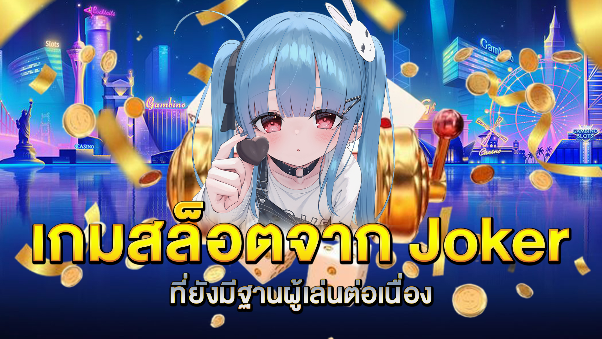 เกมสล็อตจาก-Joker-ที่ยังมีฐานผู้เล่นต่อเนื่อง