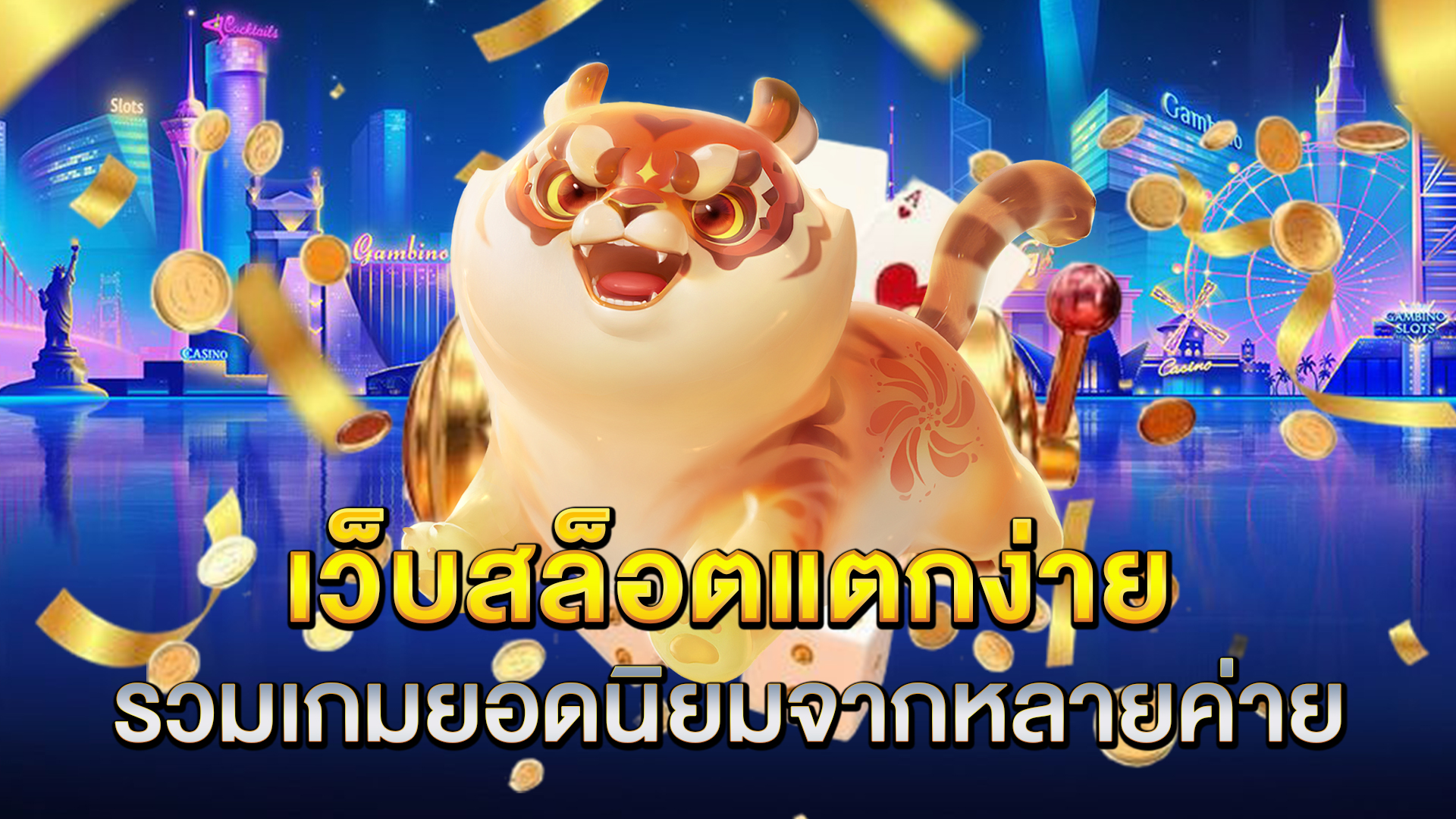 เว็บสล็อตแตกง่าย-รวมเกมยอดนิยมจากหลายค่าย