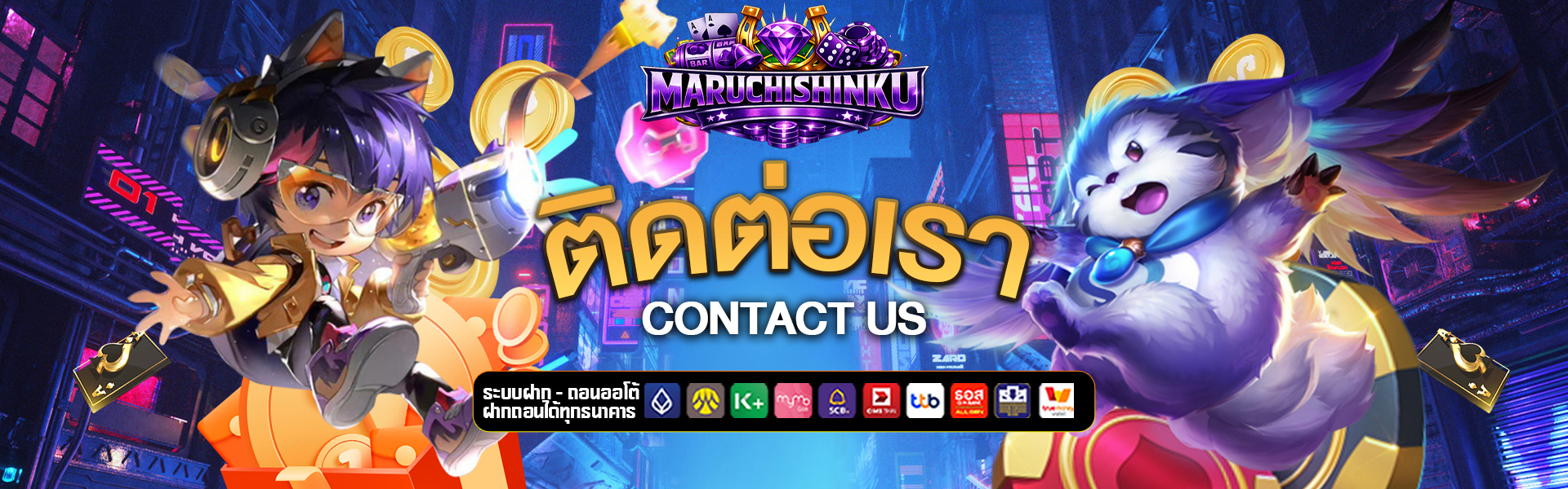 ติดต่อเรา maruchishinku