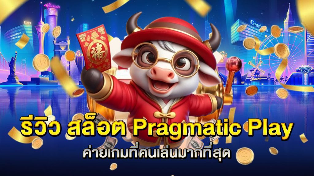 รีวิว-สล็อต-Pragmatic-Play