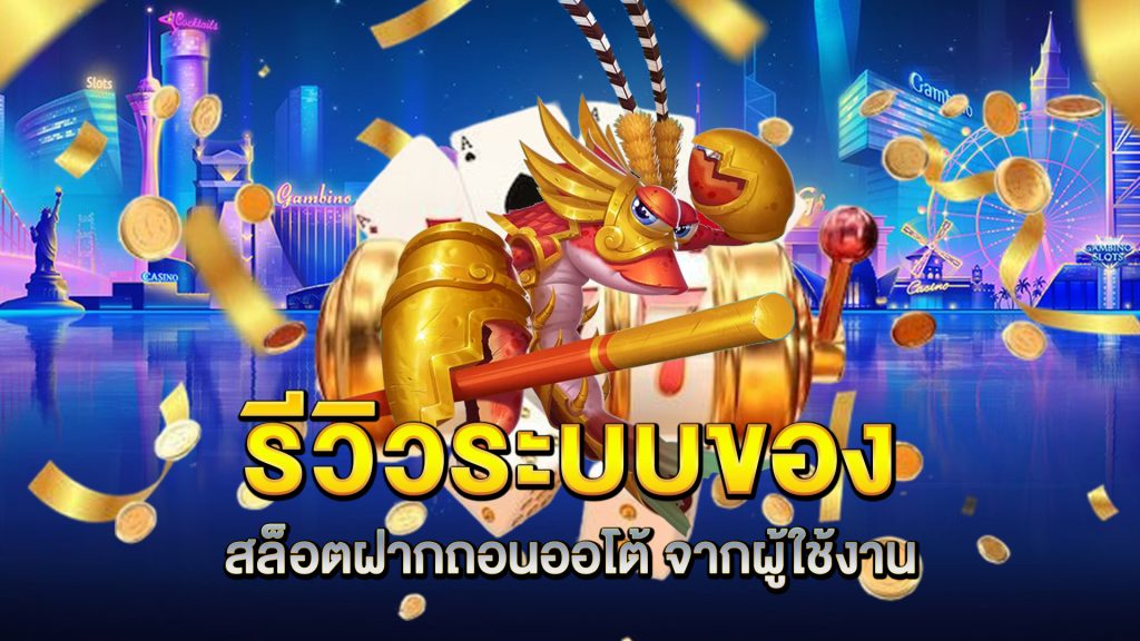รีวิวระบบของ-สล็อตฝากถอนออโต้-จากผู้ใช้งาน