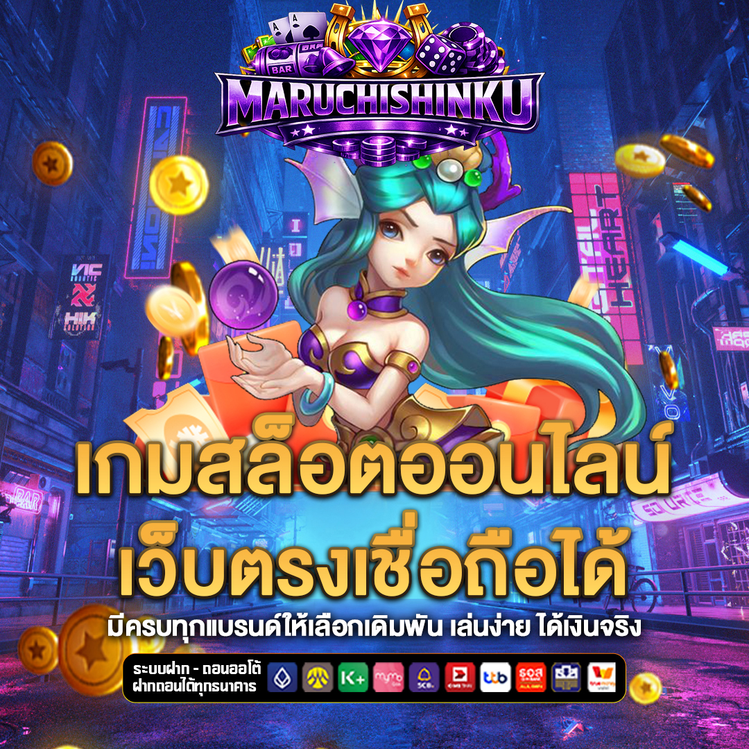 เว็บตรง maruchishinku